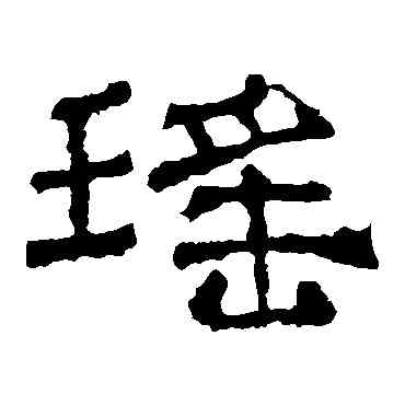 瑶,華山神廟碑,書法字典