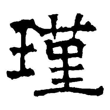 瑾,華山神廟碑,書法字典