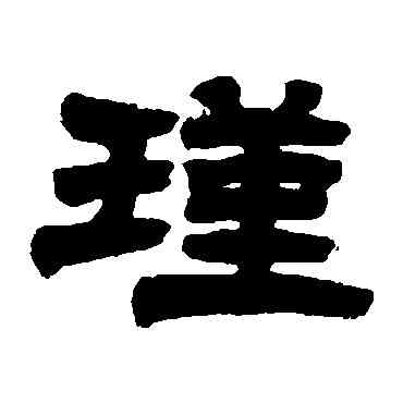 瑾,江鳳彝,書法字典