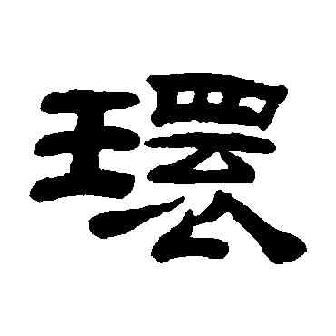 環,桂馥,書法字典