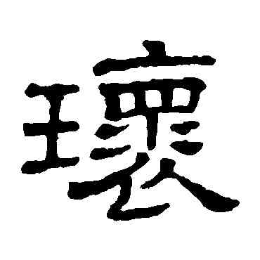 環,隸辨,書法字典
