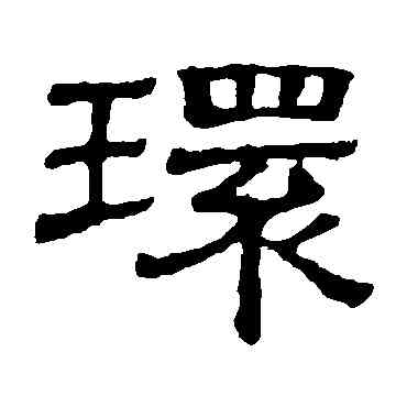 環,隸辨,書法字典