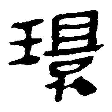 環,馬王堆帛書,書法字典