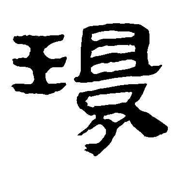 環,馬王堆帛書,書法字典