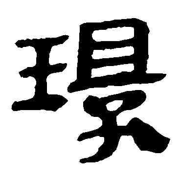 環,馬王堆帛書,書法字典
