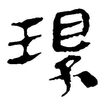 環,馬王堆帛書,書法字典