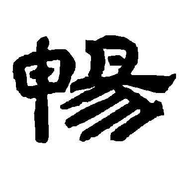 畅,唐玄宗,書法字典