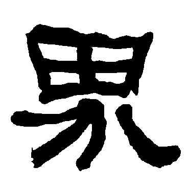 界,衡方碑,書法字典