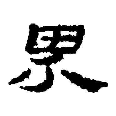 界,居延簡,書法字典