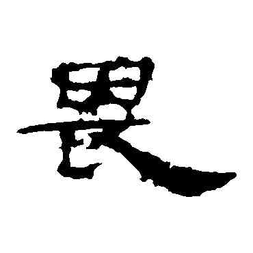 畏,劉熊碑,書法字典