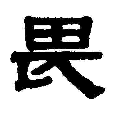 畏,伊秉綬,書法字典