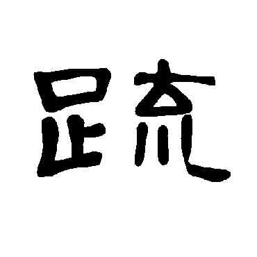 疏,曹全碑,書法字典