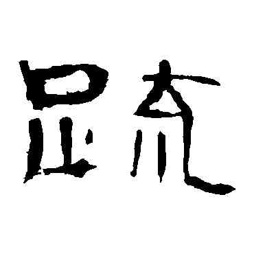 疏,曹全碑,書法字典