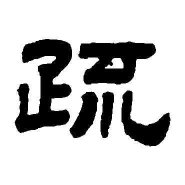 疏,顧藹吉,書法字典