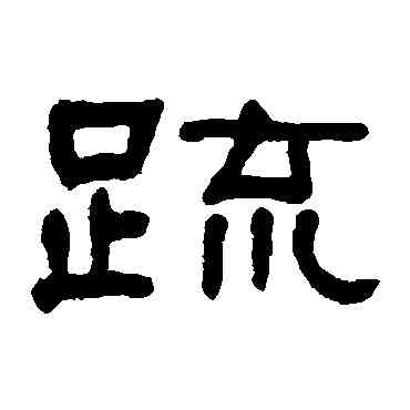 疏,何紹基,書法字典