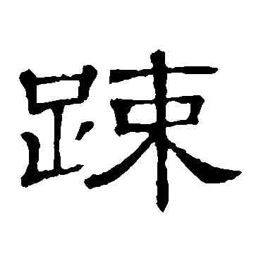 疏,隸辨,書法字典