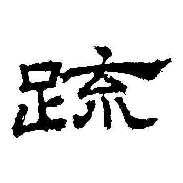 疏,桐柏廟碑,書法字典