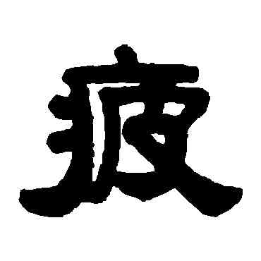 疲,程荃,書法字典