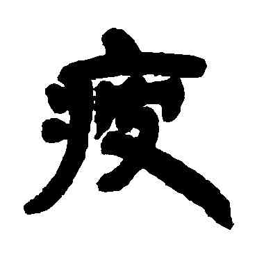 疲,鄧石如,書法字典