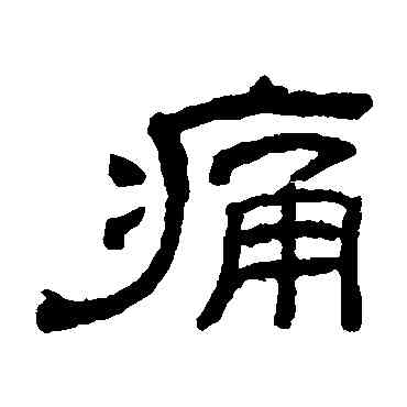 痛,羅振玉,書法字典