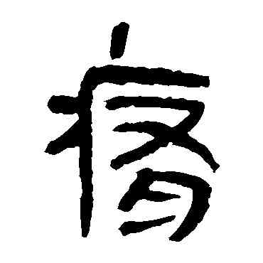 痛,馬王堆帛書,書法字典