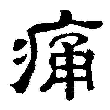 痛,夏承碑,書法字典
