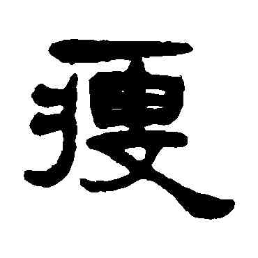 瘦,楊沂孫,書法字典