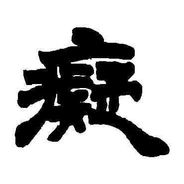 癡,徐三庚,書法字典