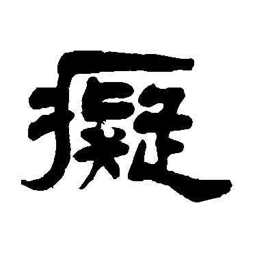 癡,楊沂孫,書法字典