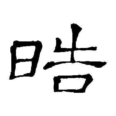 皓,隸辨,書法字典