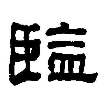 监,何紹基,書法字典