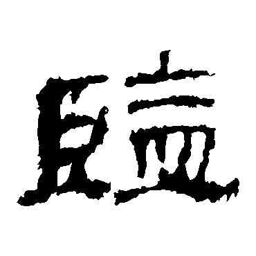 监,華山神廟碑,書法字典