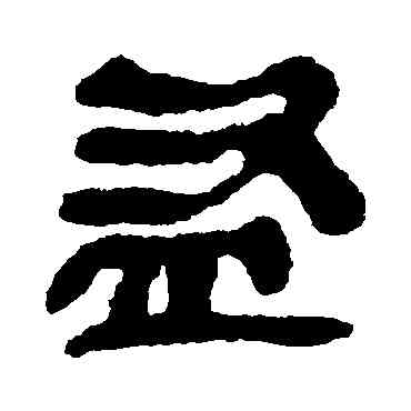 盗,簡牘,書法字典