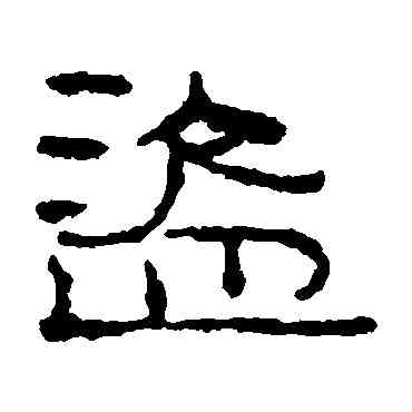 盗,居延簡,書法字典