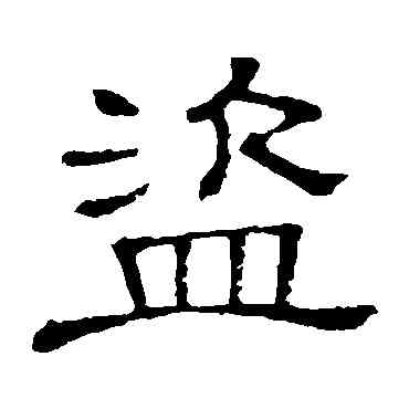 盗,隸辨,書法字典