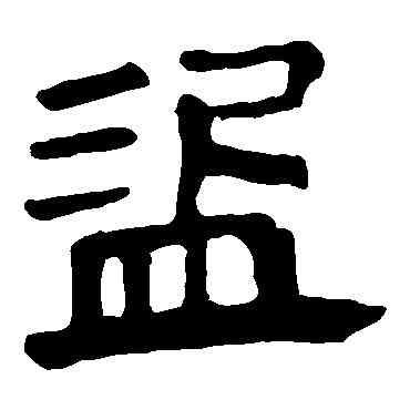 盗,馬王堆帛書,書法字典