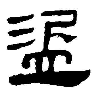 盗,馬王堆帛書,書法字典