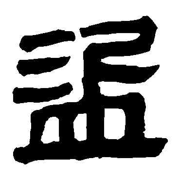 盗,馬王堆帛書,書法字典