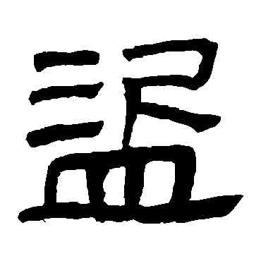 盗,馬王堆帛書,書法字典