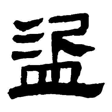 盗,馬王堆帛書,書法字典