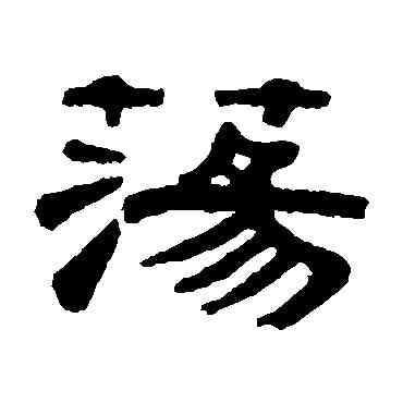 盪,桂馥,書法字典