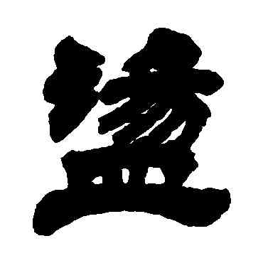 盪,徐三庚,書法字典
