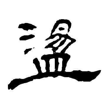 盪,葉慧明碑,書法字典