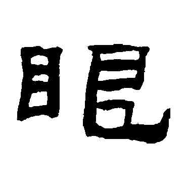 眼,張祖翼,書法字典