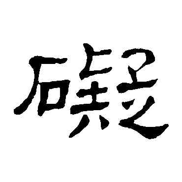 碍,隸辨,書法字典