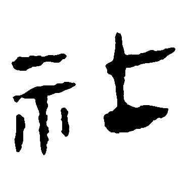 社,馬王堆帛書,書法字典