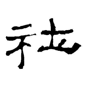社,史晨碑,書法字典
