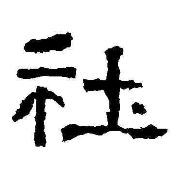 社,張遷碑,書法字典