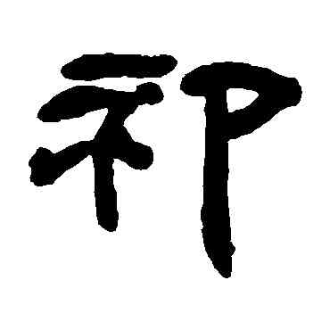 祁,鄧石如,書法字典