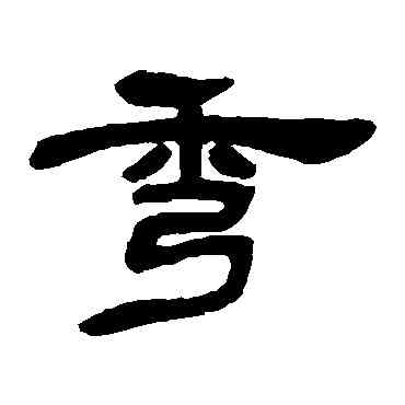 秀,鄧石如,書法字典